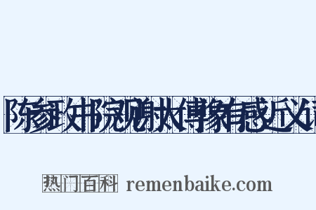 陈参政书院观谢太傅像有感近义词是什么意思的图片